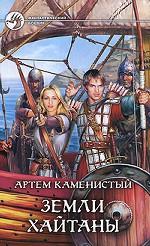 Земли Хайтаны