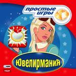Простые игры. Ювелиромания