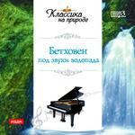 Классика на природе. Бетховен Л. под звуки водопада