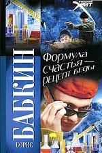 Формула счастья - рецепт беды