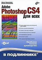 Adobe Photoshop CS4 для всех
