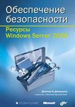 Ресурсы Windows Server 2008 (+CD) Обесп. безоп