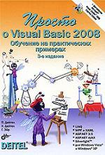 Просто о Visual Basic 2008
