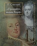 Прощайте, мадам Корф