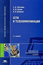Сети и телекоммуникации