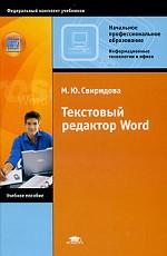 Текстовый редактор Word