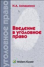 Введение в уголовное право