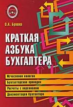 Краткая азбука бухгалтера