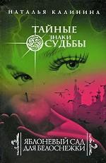 Яблоневый сад для Белоснежки