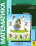 Математика. Часть 1, 1 класс
