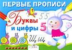 Буквы и цифры