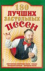 180 лучших застольных песен