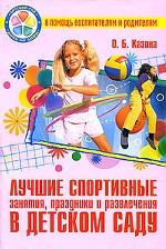 Лучшие спортивные занятия, праздники и развлечения в детском саду