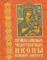 Православные чудотворные иконы Божией Матери. Часть 1