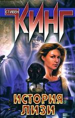 История Лизи