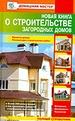 Новая книга о строительстве загородных домов