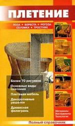 Плетение. Лоза. Береста. Рогоза. Соломка. Тростник