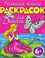 Большая книга раскрасок для девочек