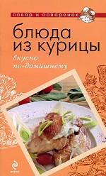 Блюда из курицы. Вкусно по-домашнему