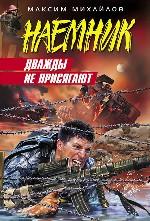 Дважды не присягают