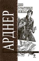 Дело о счастливых ножках