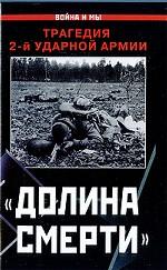 "Долина смерти". Трагедия 2-й ударной армии