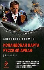 Исландская карта. Русский аркан