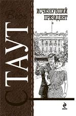 Исчезнувший президент
