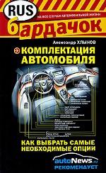 Комплектация автомобиля. Как выбрать самые необходимые опции