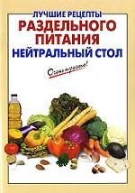 Лучшие рецепты раздельного питания. Нейтральный стол