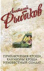 Собрание сочинений. Приключения Кроша. Каникулы Кроша. Неизвестный солдат