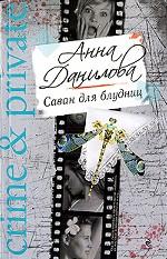 Саван для блудниц