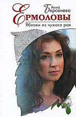 Яблоки из чужого рая