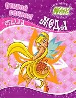 Открой Секрет! Мода. Стелла