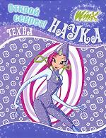 Открой секрет! Наука. Техно