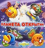 Смешарики. Планета открытий