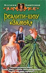 Реалити-шоу "Замок"