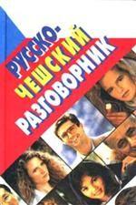 Русско-чешский разговорник