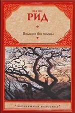 Всадник без головы