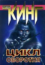 Цикл оборотня