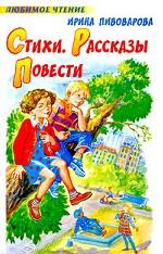 Стиxи. Рассказы. Повести