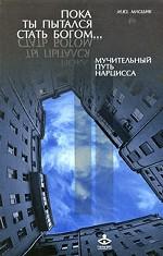 Пока ты пытался стать богом... Мучительный путь нарцисса