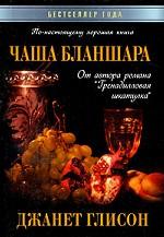 Чаша Бланшара