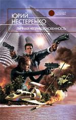 Личная неприкосновенность