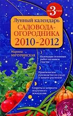Лунный календарь садовода-огородника. 2010-2012