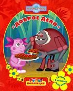 Лунтик. Доброе дело