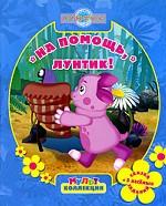 Лунтик. На помощь, Лунтик! Мультколлекция