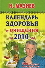 Календарь здоровья и очищения на 2010 год. 700 рецептов на каждый день