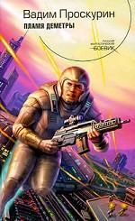 Пламя Деметры