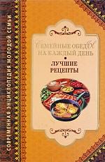 Семейные обеды на каждый день. Лучшие рецепты